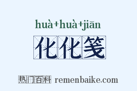 化化笺是什么意思的图片